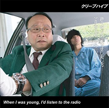 When I was young, I’d listen to the radio ※廃盤