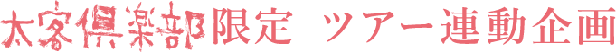 太客倶楽部 限定ツアー連動企画