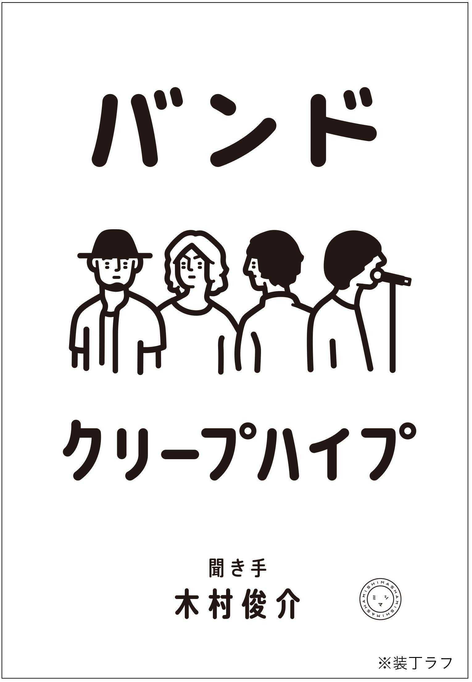 10周年特設サイト クリープハイプみが深い