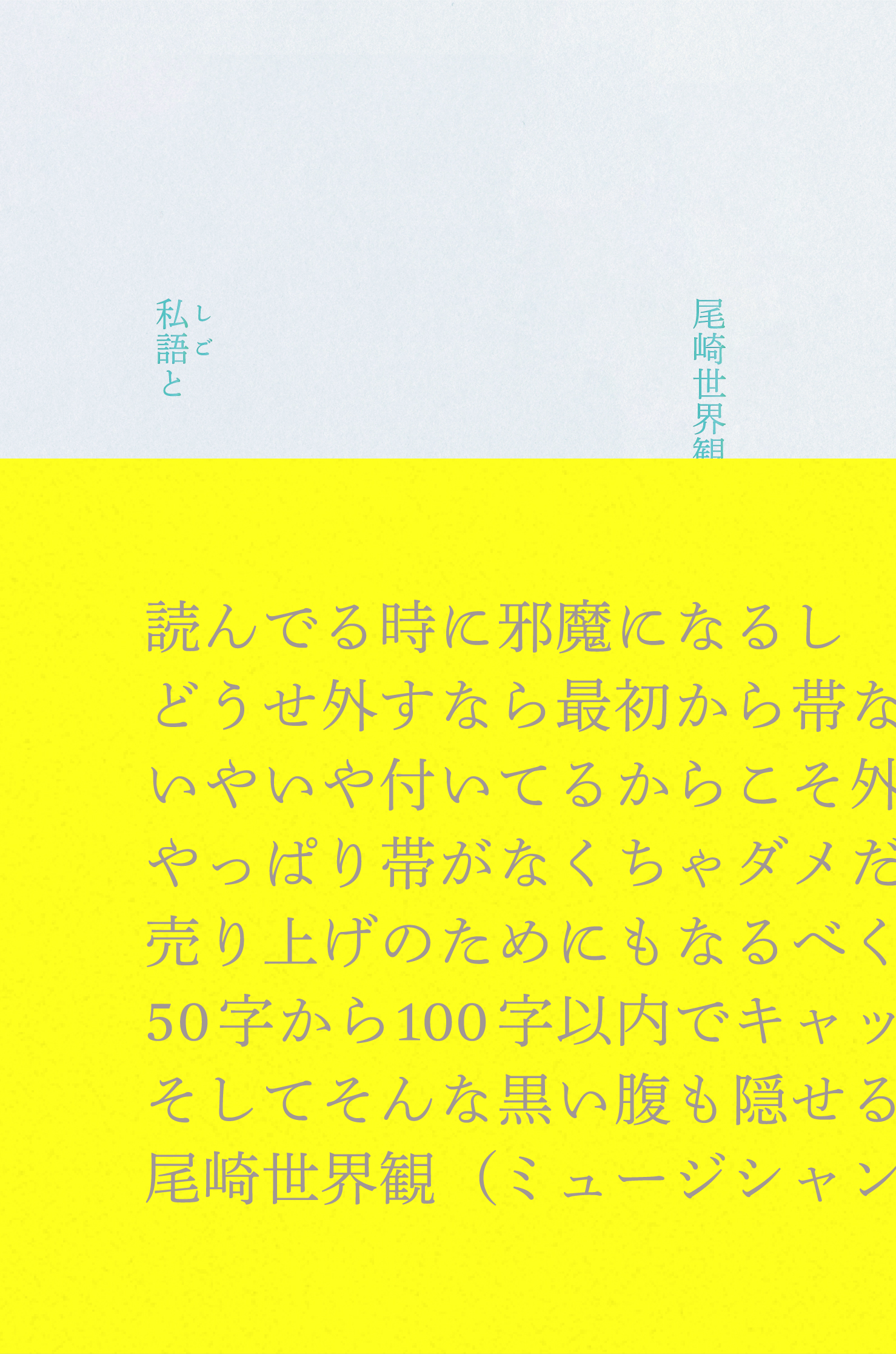 「私語と(しごと)」