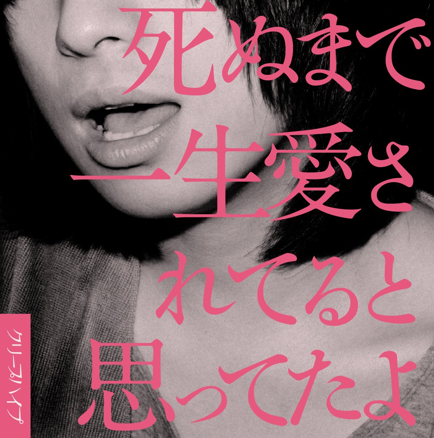 『死ぬまで一生愛されてると思ってたよ』バンド・スコア