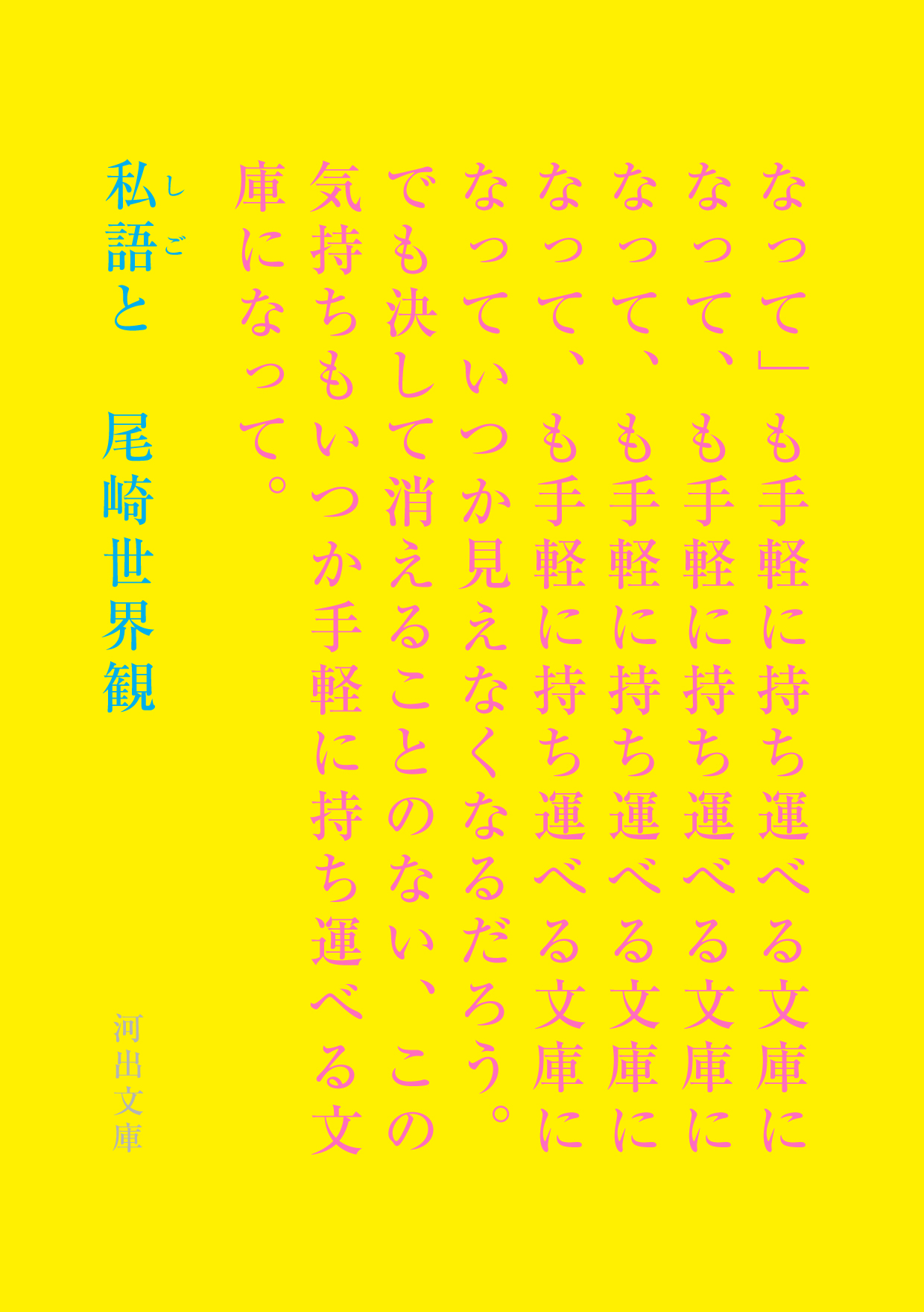 「私語と」(文庫版)