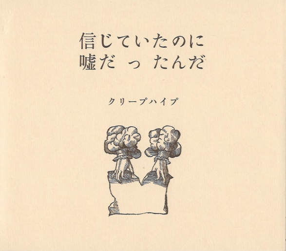 クリープハイプ/死ぬまで一生愛されてると思ってたよ(愛蔵版)