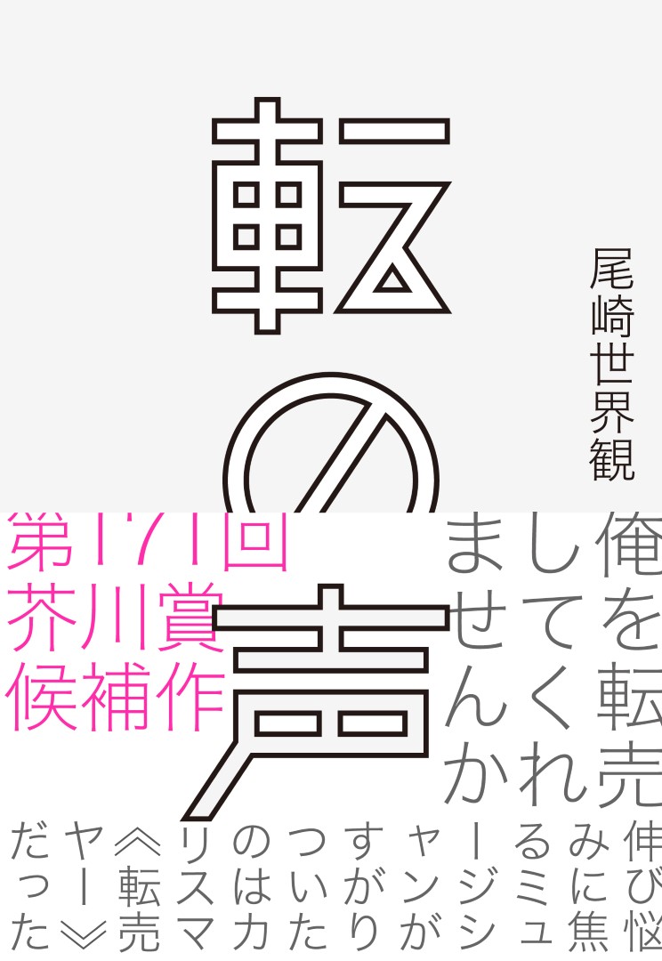「転の声」