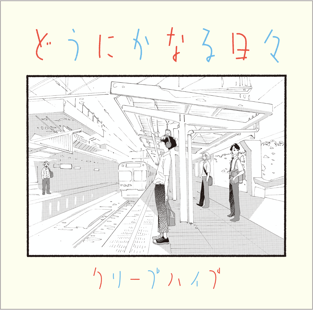 劇場アニメ「どうにかなる日々」<br>オリジナルサウンドトラック