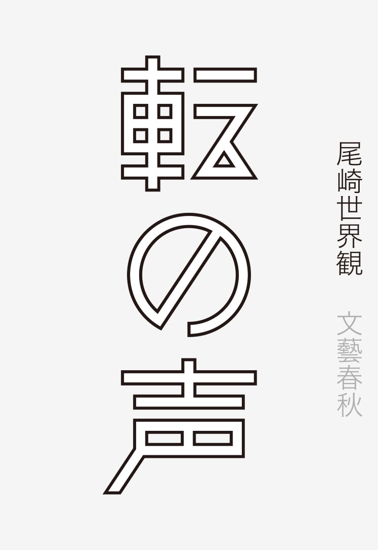 「転の声」
