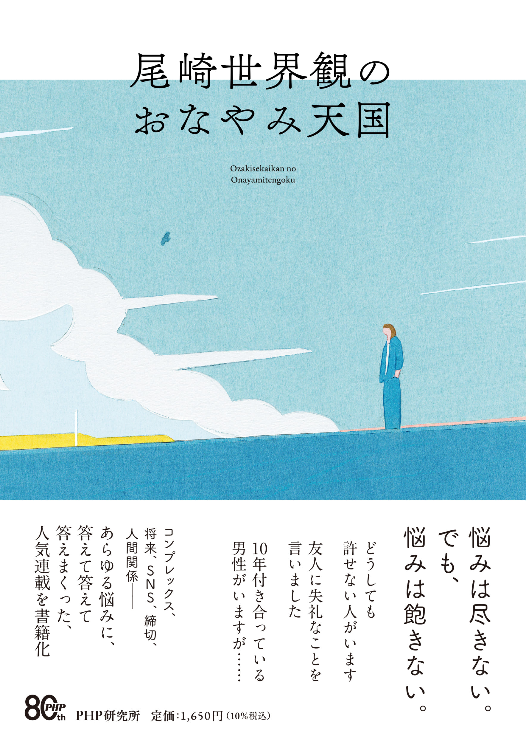 尾崎世界観のおなやみ天国