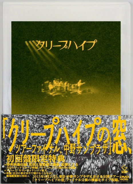 「クリープハイプの窓、ツアーファイナル、中野サンプラザ」ライブDVD