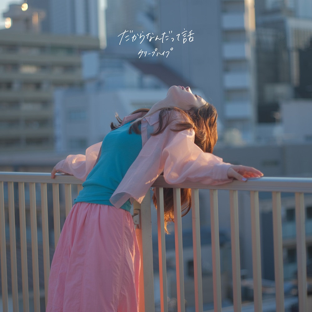 配信シングル<br>「だからなんだって話」