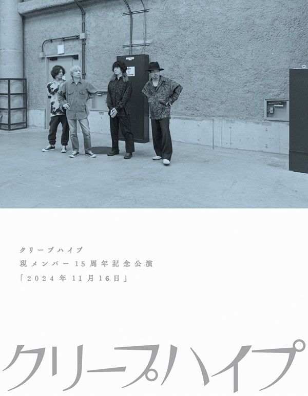 クリープハイプ 現メンバー15周年記念公演「2024年11月16日」(Blu-ray&DVD)