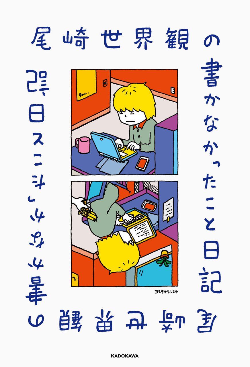 「尾崎世界観の書かなかったこと日記」