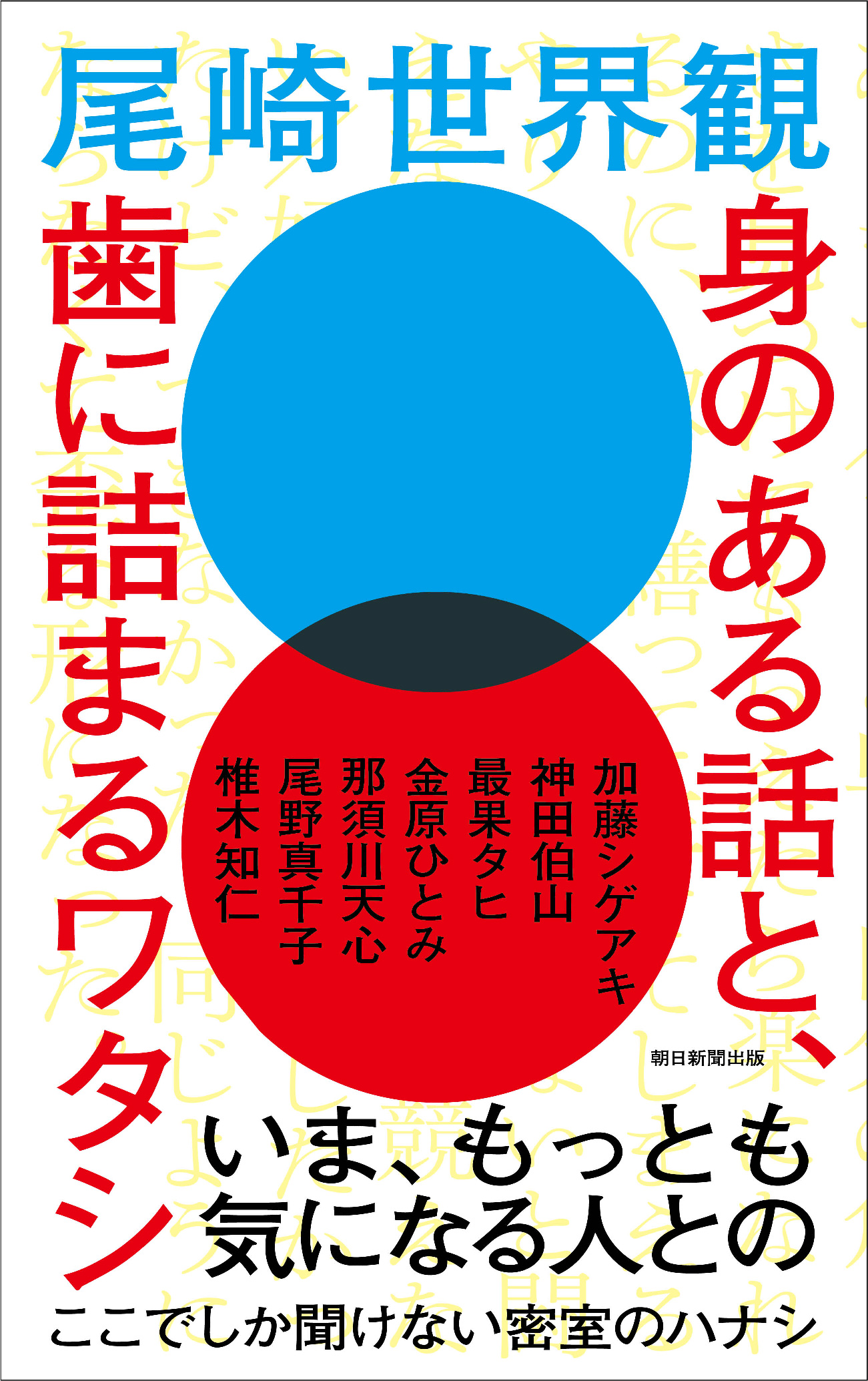 「身のある話と、歯に詰まるワタシ」