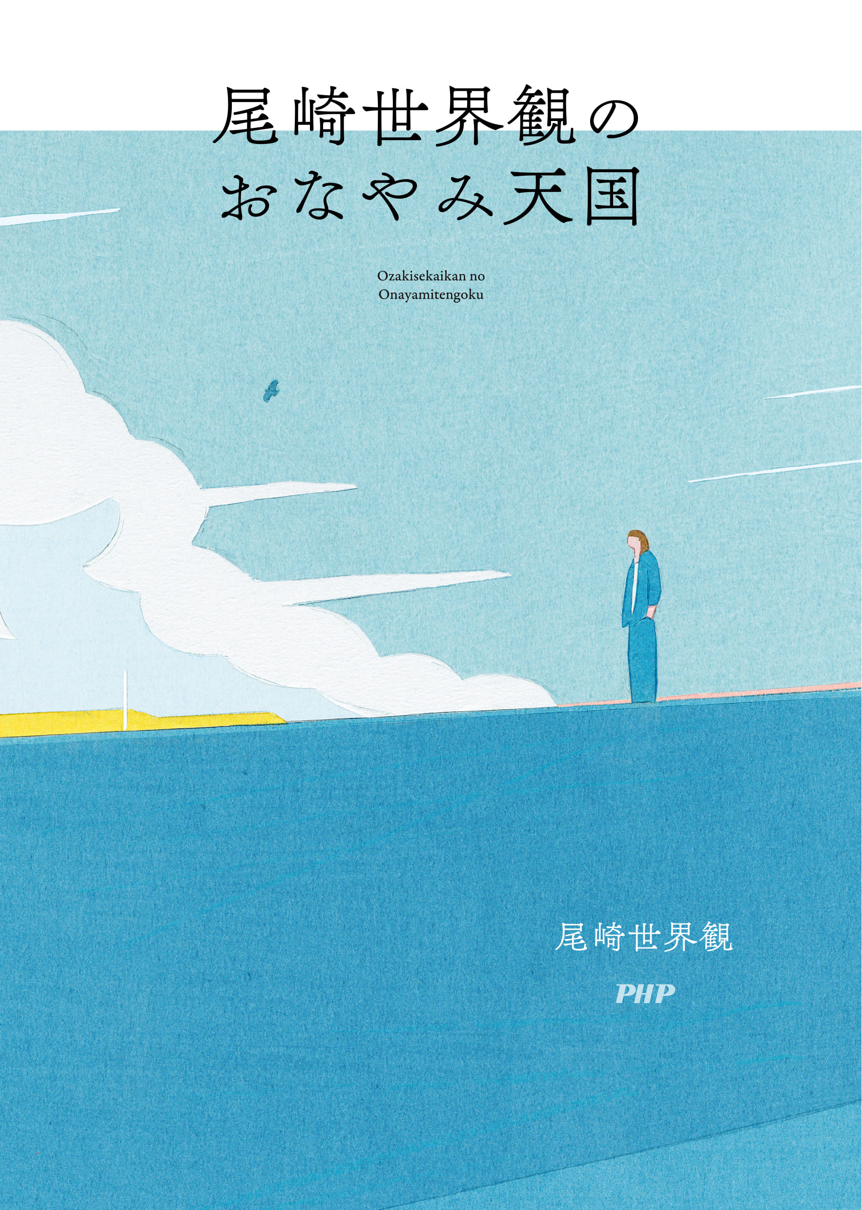 尾崎世界観のおなやみ天国