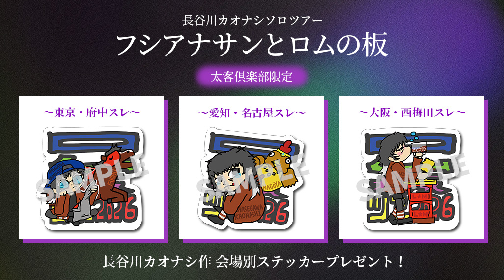 長谷川カオナシ作 会場ステッカープレゼント！