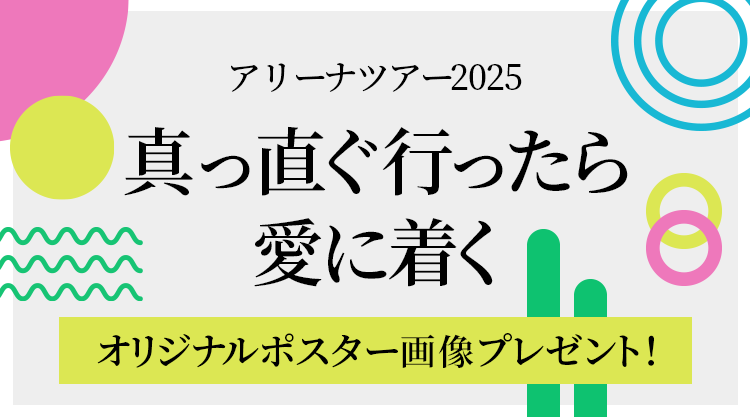 アリーナツアー2025ポスター