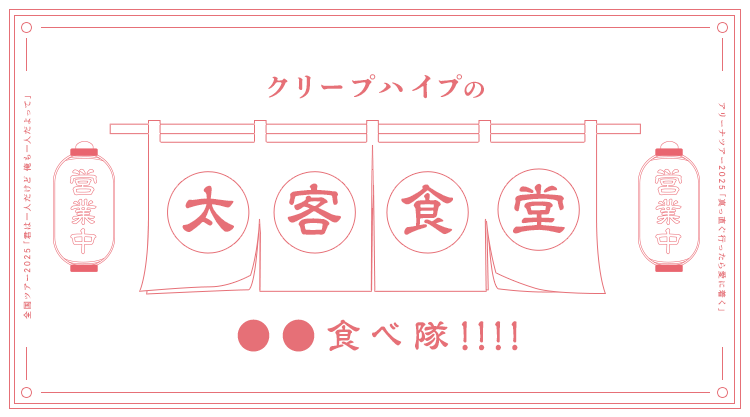 クリープハイプの太客食堂〜○○食べ隊〜