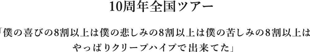 10周年ツアー