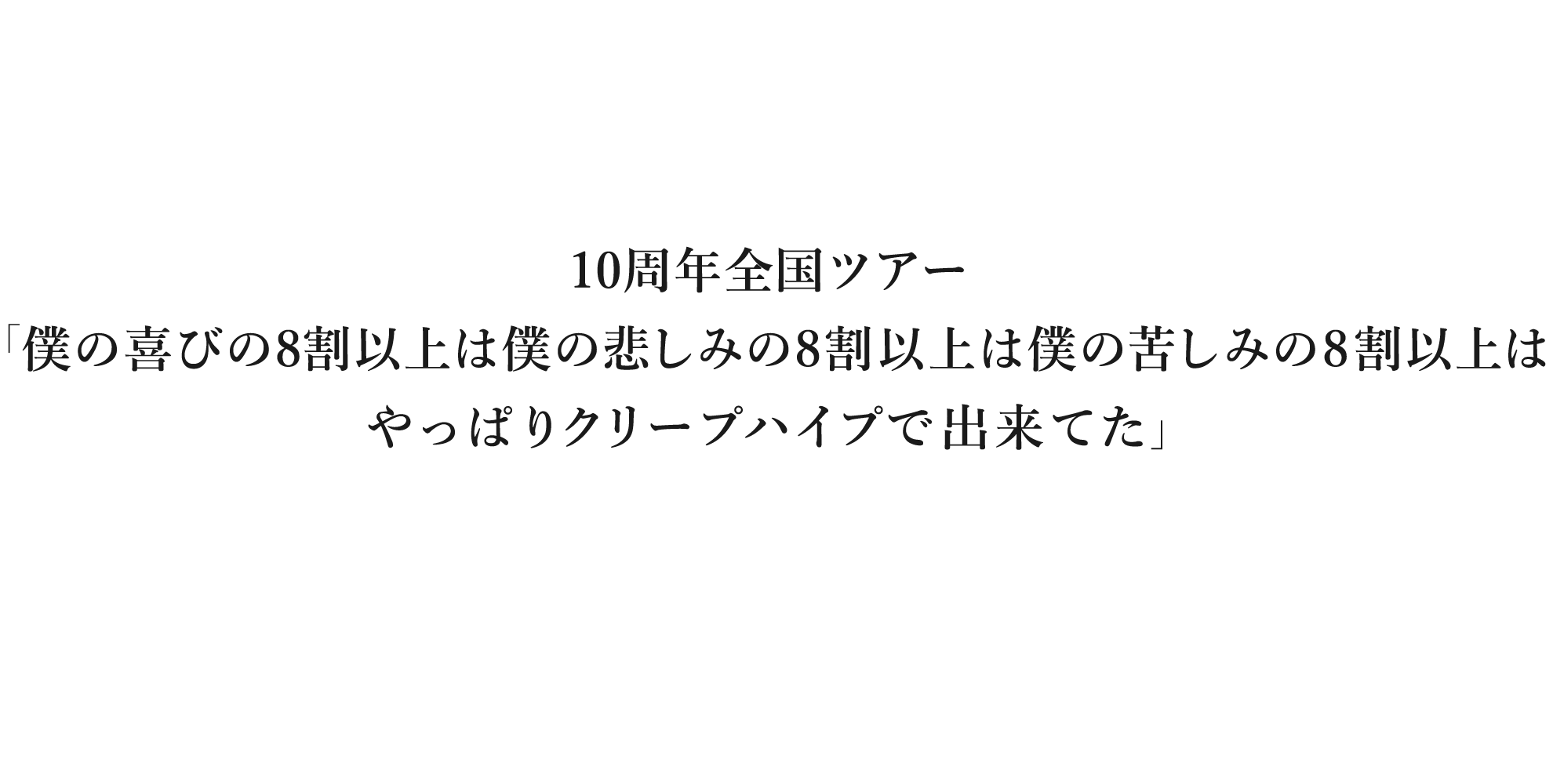 10周年ツアー