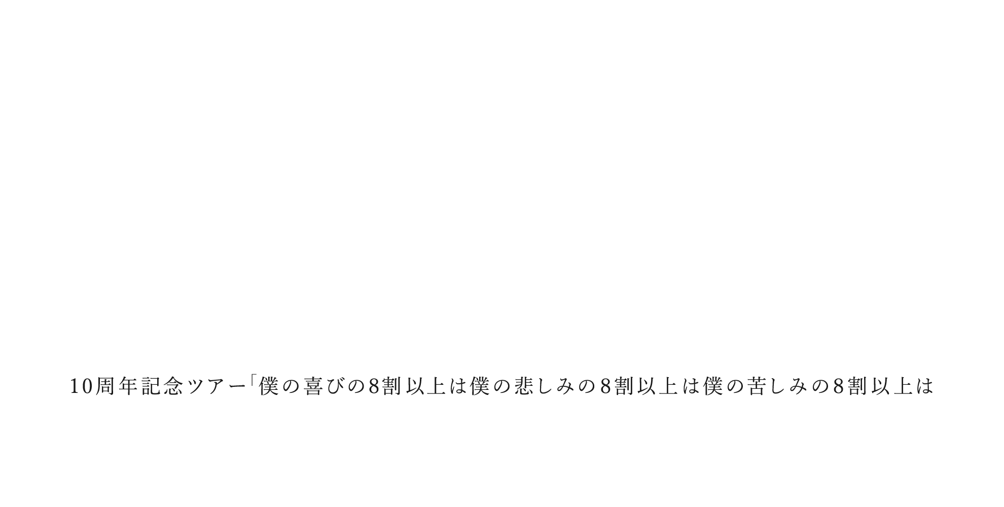 10周年ツアー