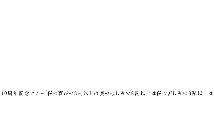 10周年ツアー