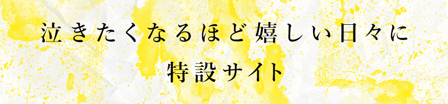 泣きたくなるほど嬉しい日々に