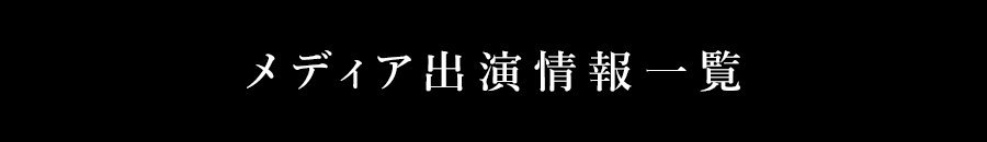 メディア出演情報一覧