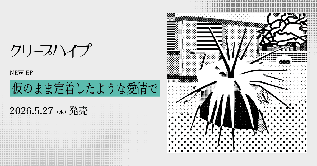 仮のまま定着したような愛情で
