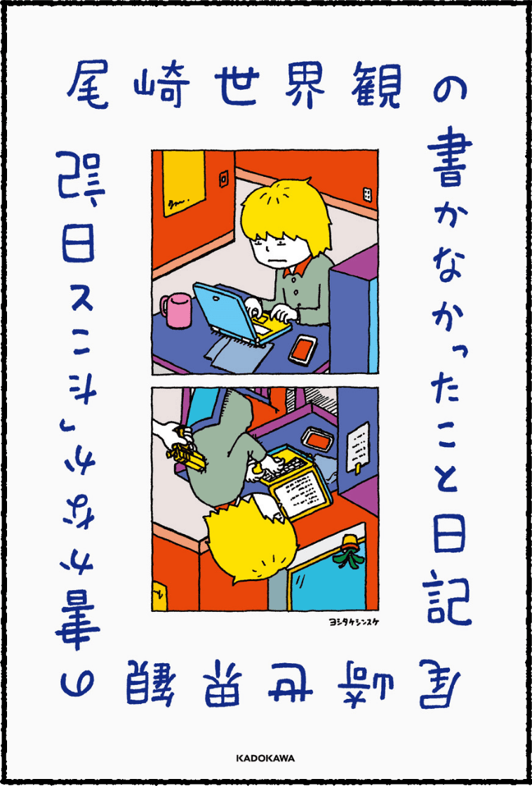 尾崎世界観『尾崎世界観の書かなかったこと日記』