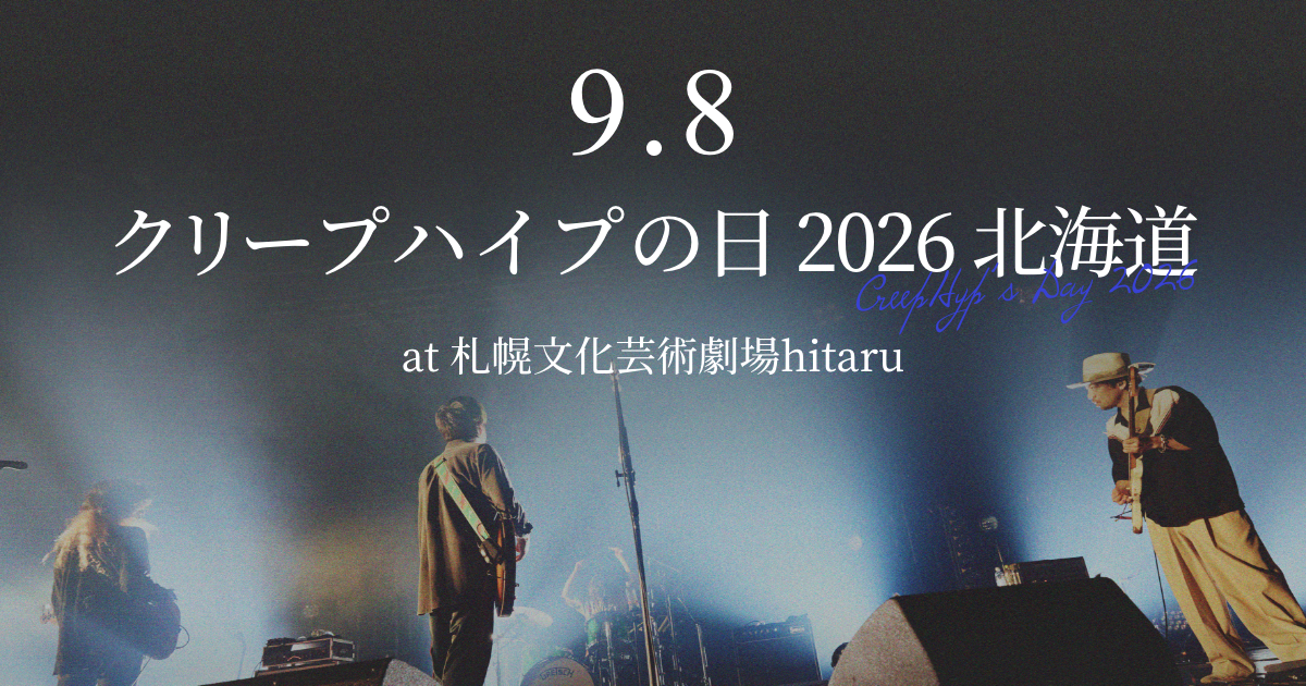 クリープハイプの日2026 北海道