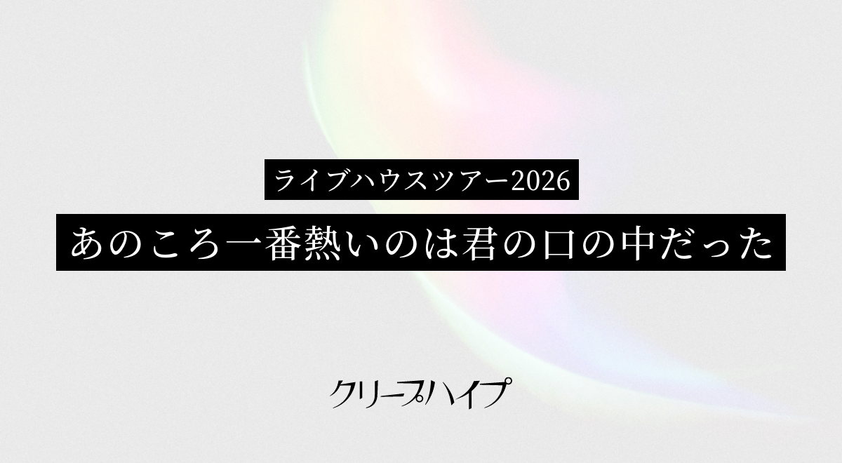 クリープハイプ ライブハウスツアー2026