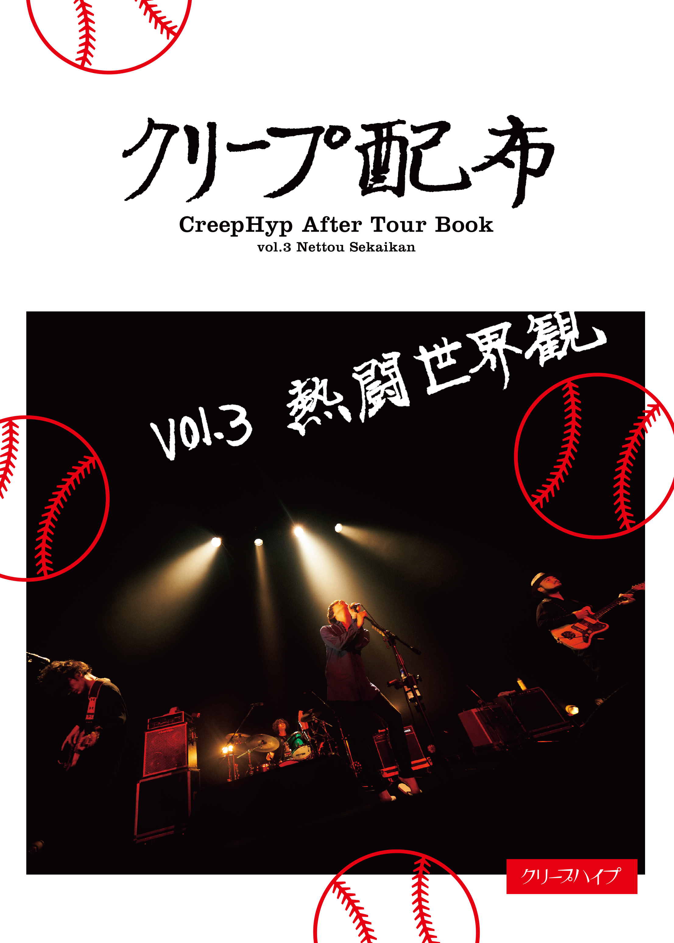 クリープ配布 VOL.03