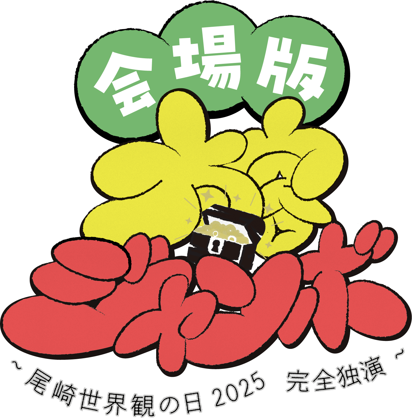 太客ツアージャンボ ～今日はアタリ 今日はハズレ そんな毎日でも～