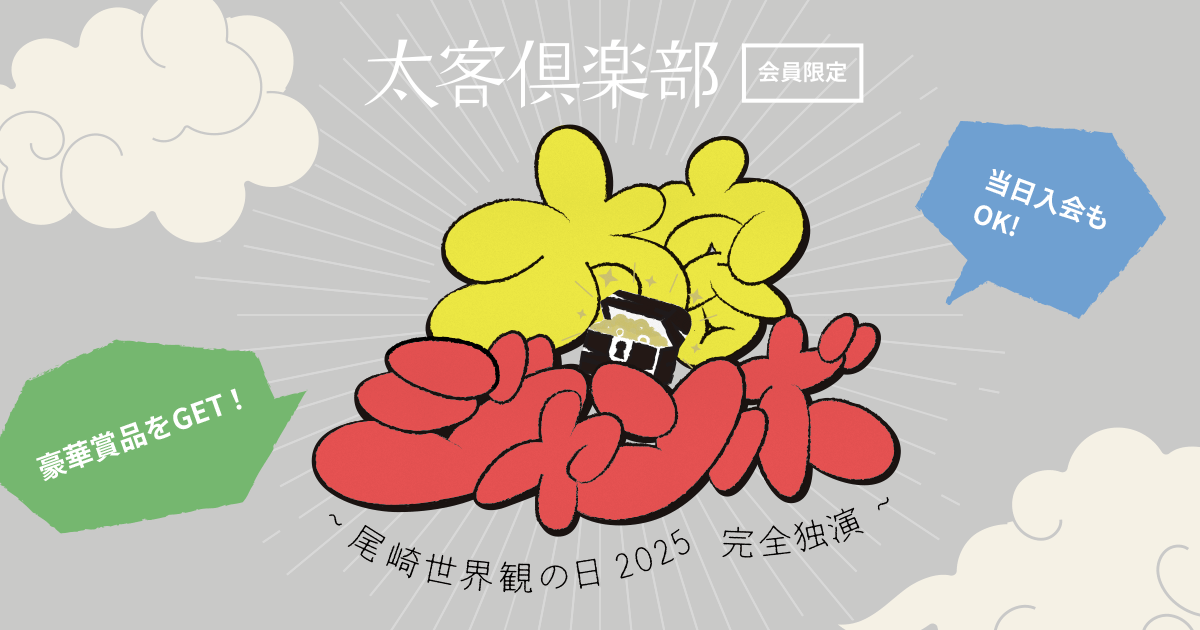 太客倶楽部会員限定 太客ジャンボ｜クリープハイプ オフィシャルサイト