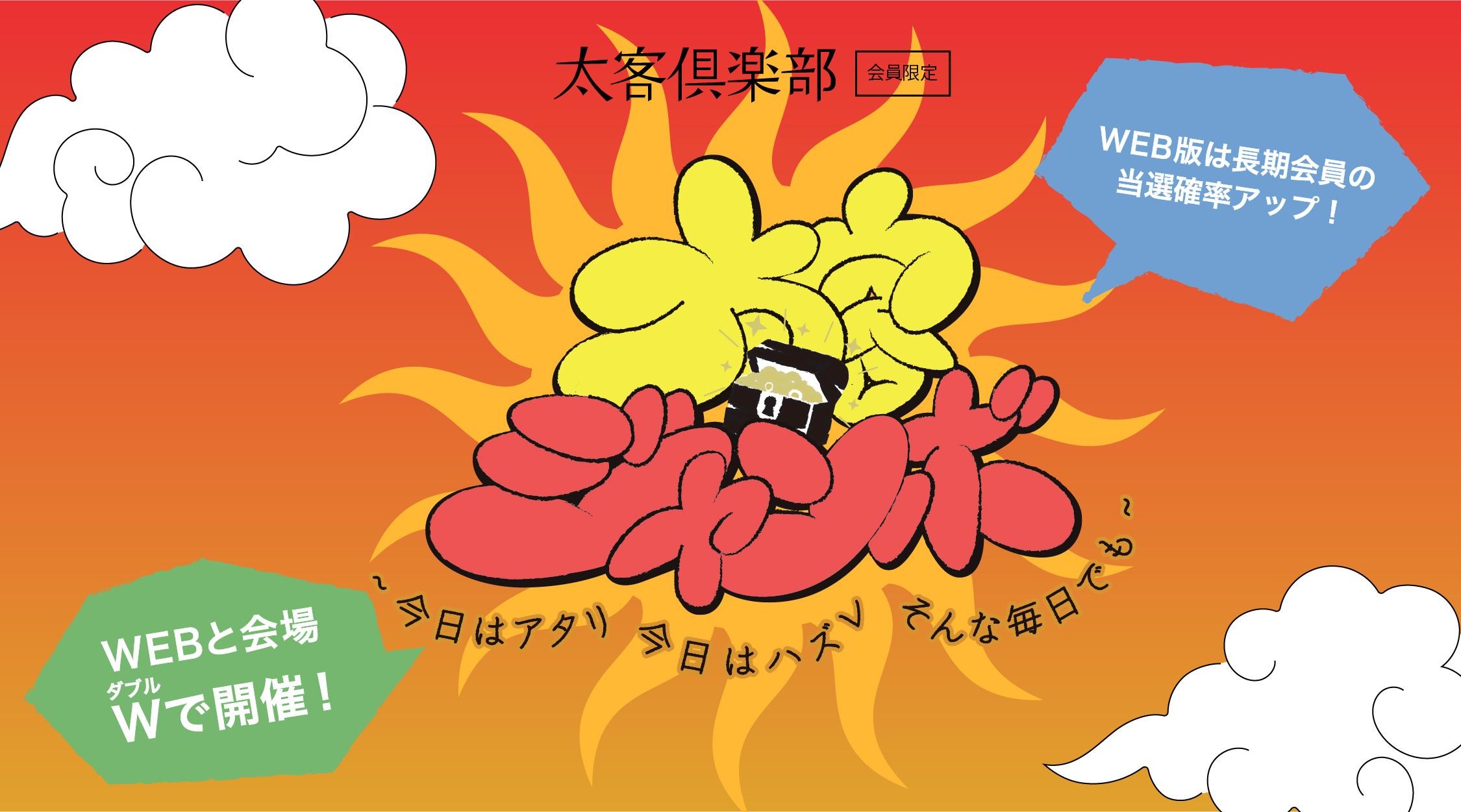 太客倶楽部会員限定 太客ジャンボ｜クリープハイプ オフィシャルサイト