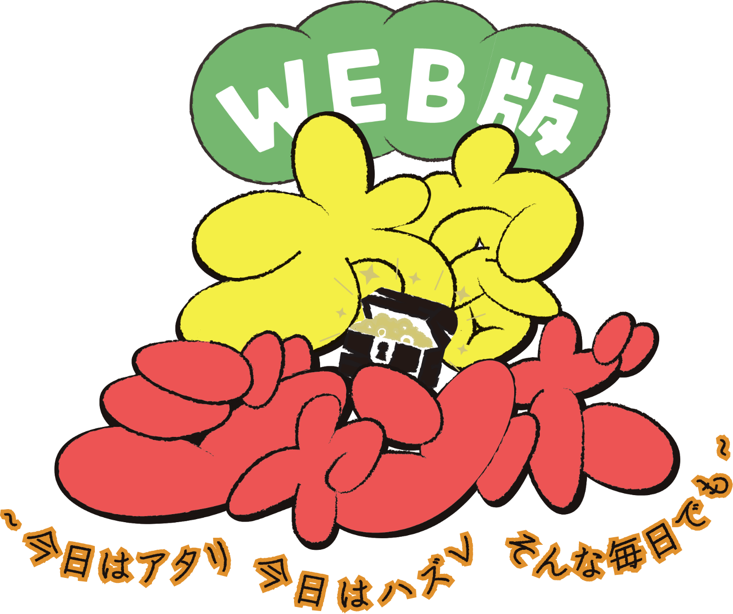 太客ジャンボ ～今日はアタリ 今日はハズレ そんな毎日でも～