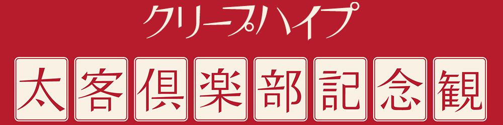 記念観