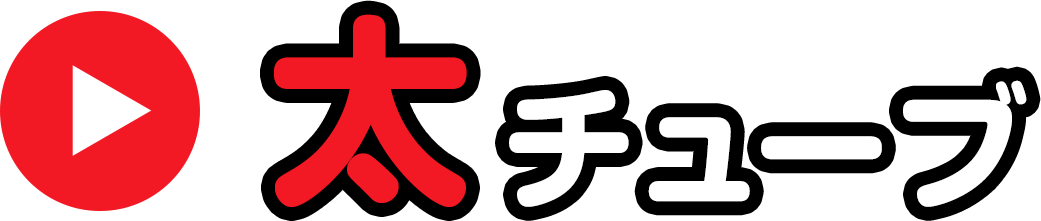 太チューブ