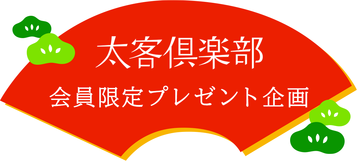 太客倶楽部