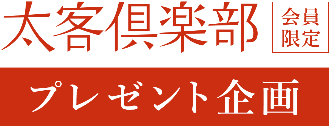 太客倶楽部
