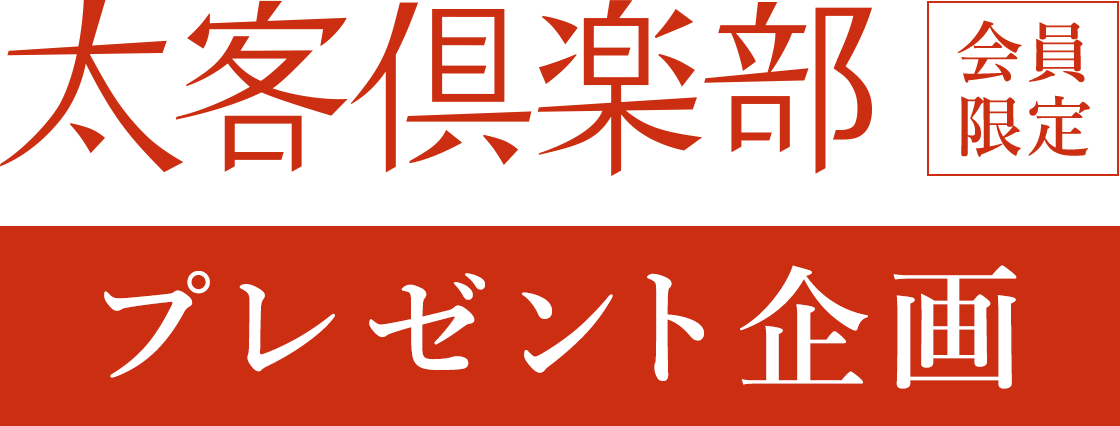 太客倶楽部