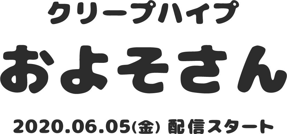 およそさん