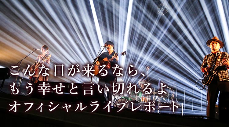 こんな日が来るなら、もう幸せと言い切れるよ 