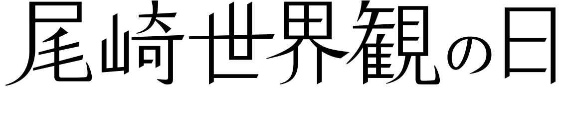 尾崎世界観の日 全国ツアー