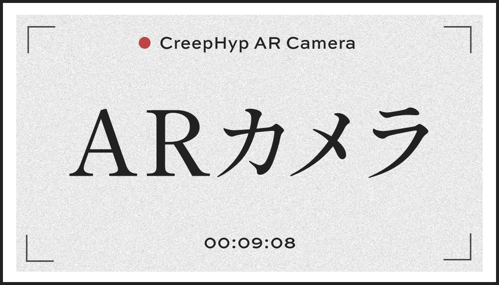 ARカメラ