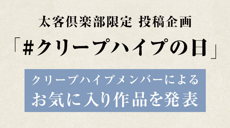 クリープハイプの日 メンバーによるお気に入り作品発表