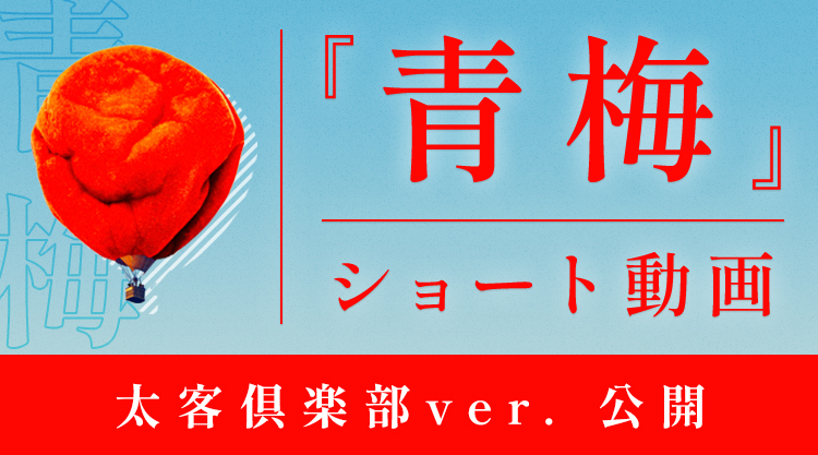 青梅ショート