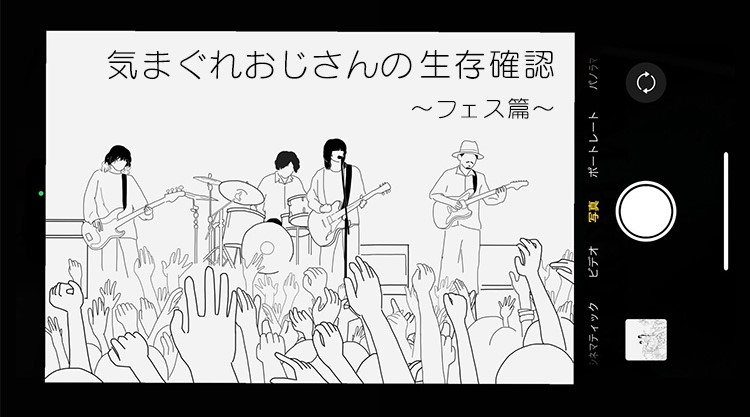 気まぐれおじさんの生存確認フェス編