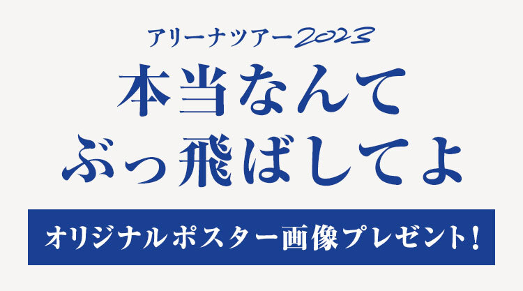 2023アリーナツアーポスター