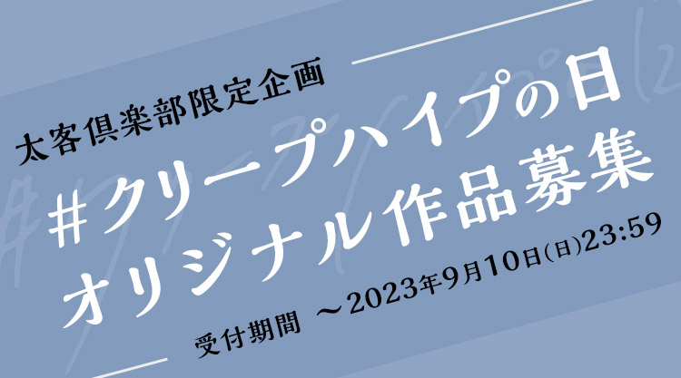 「クリープハイプの日 2023 愛知」連動企画 投稿募集