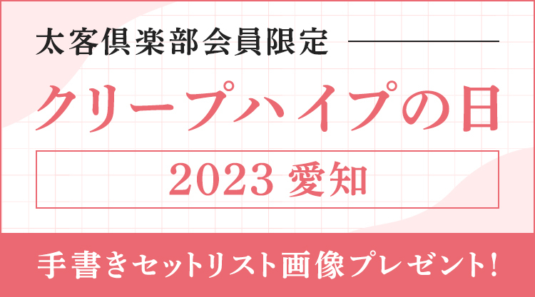 クリープハイプの日手書きセットリスト画像プレゼント
